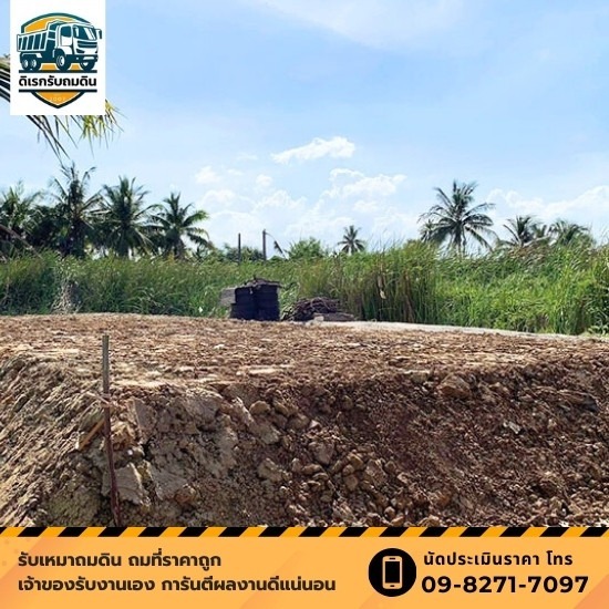 รับถมดินและปรับสภาพพื้นที่ นครปฐม ราคาประหยัด
